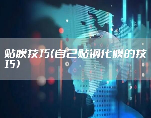 贴膜技巧（自己贴钢化膜的技巧）
