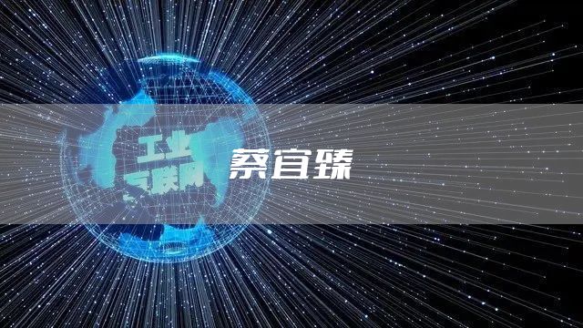蔡宜臻