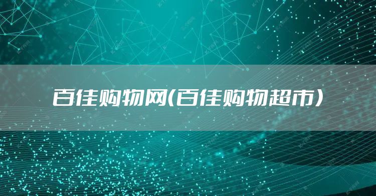 百佳购物网（百佳购物超市）