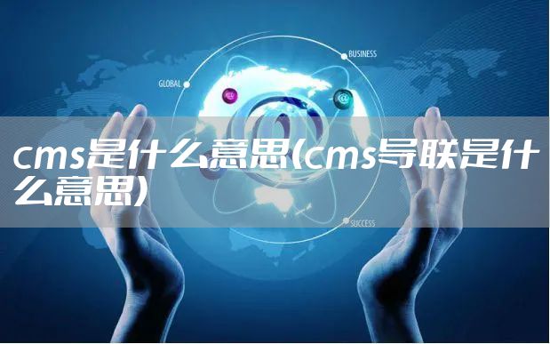 cms是什么意思(cms导联是什么意思)
