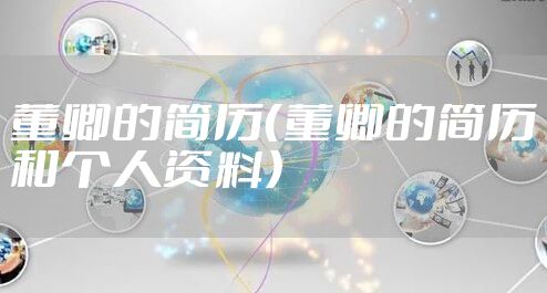 董卿的简历（董卿的简历和个人资料）