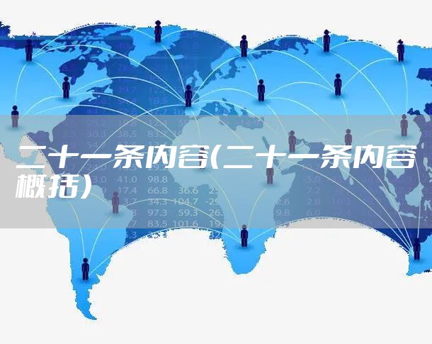 二十一条内容（二十一条内容概括）