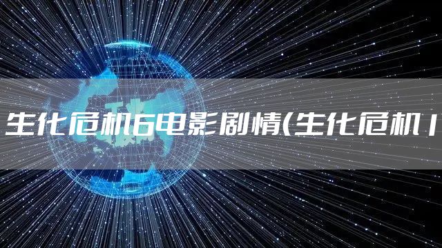生化危机6电影剧情（生化危机1