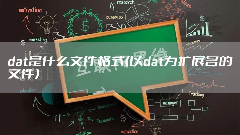 dat是什么文件格式(以dat为扩展名的文件)