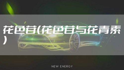 花色苷（花色苷与花青素）