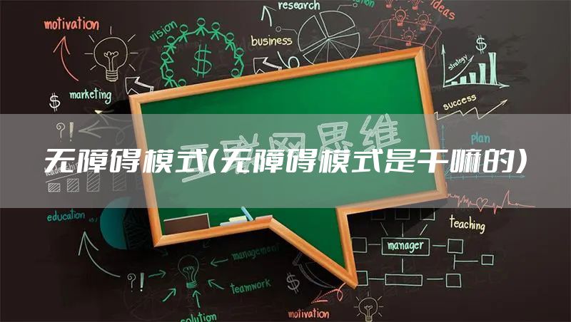 无障碍模式（无障碍模式是干嘛的）