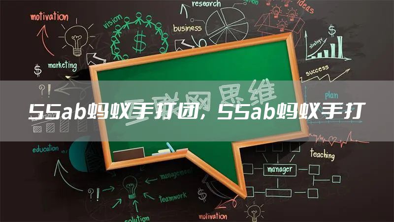 55ab蚂蚁手打团，55ab蚂蚁手打