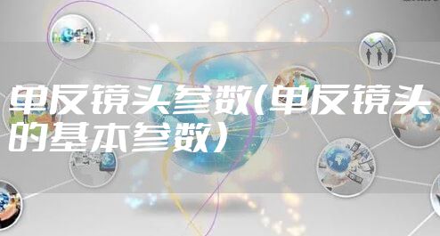 单反镜头参数（单反镜头的基本参数）