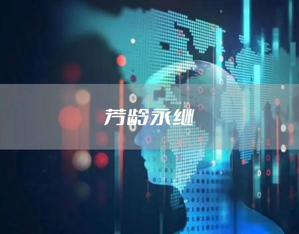 芳龄永继