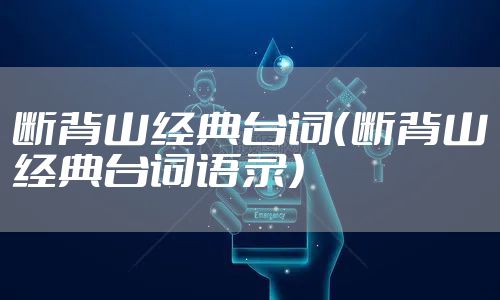 断背山经典台词（断背山经典台词语录）