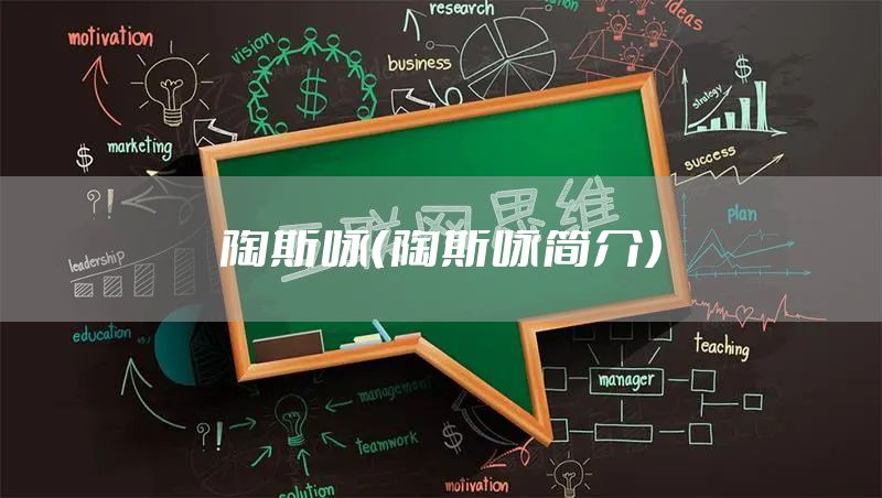陶斯咏（陶斯咏简介）