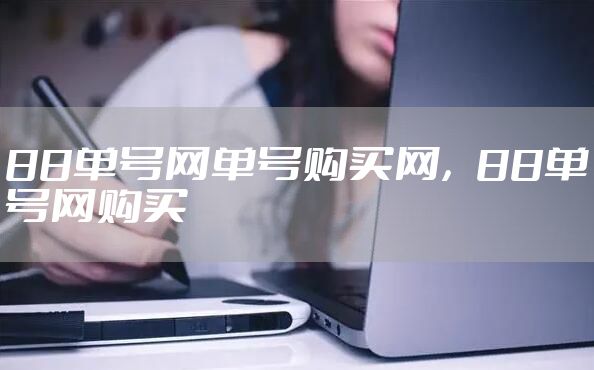88单号网单号购买网，88单号网购买