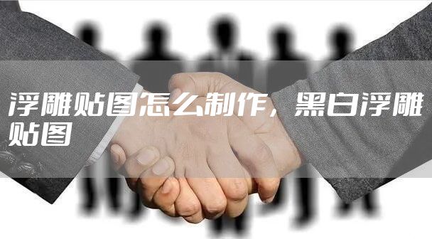 浮雕贴图怎么制作，黑白浮雕贴图