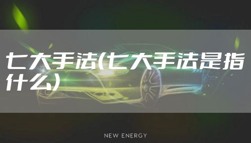 七大手法（七大手法是指什么）