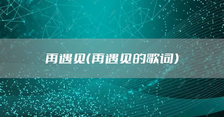 再遇见（再遇见的歌词）