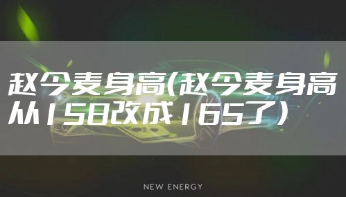赵今麦身高（赵今麦身高从158改成165了）