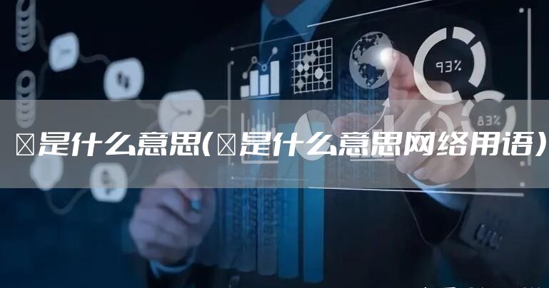 嘚是什么意思（嘚是什么意思网络用语）
