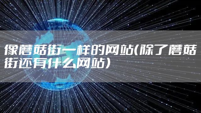 像蘑菇街一样的网站（除了蘑菇街还有什么网站）