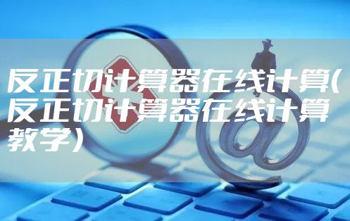 反正切计算器在线计算（反正切计算器在线计算教学）