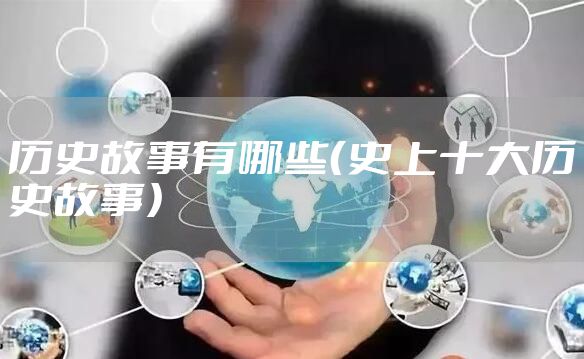 历史故事有哪些（史上十大历史故事）