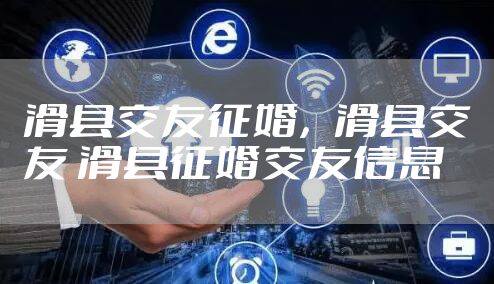滑县交友征婚，滑县交友 滑县征婚交友信息