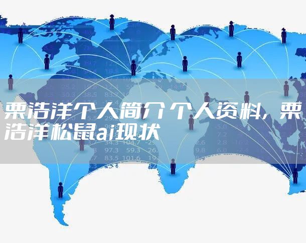 栗浩洋个人简介 个人资料，栗浩洋松鼠ai现状