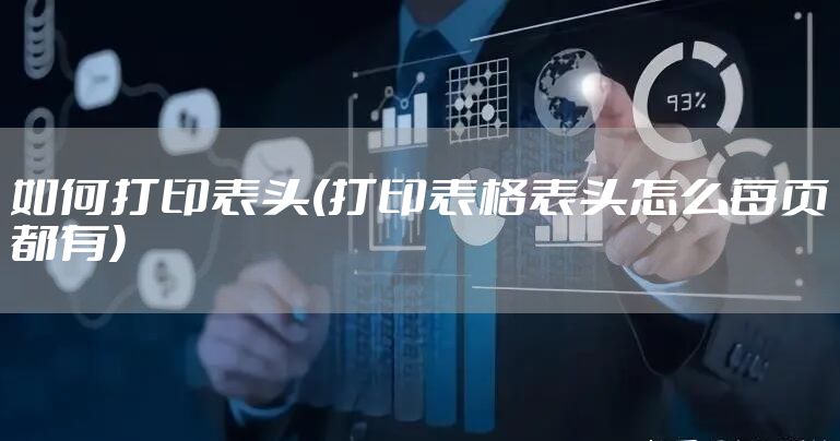 如何打印表头(打印表格表头怎么每页都有)
