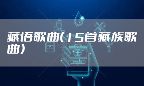 藏语歌曲（15首藏族歌曲）
