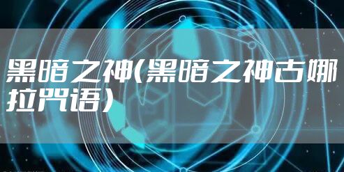 黑暗之神（黑暗之神古娜拉咒语）