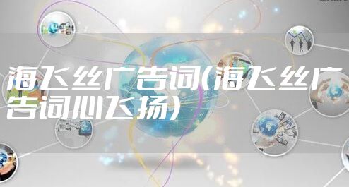 海飞丝广告词（海飞丝广告词心飞扬）
