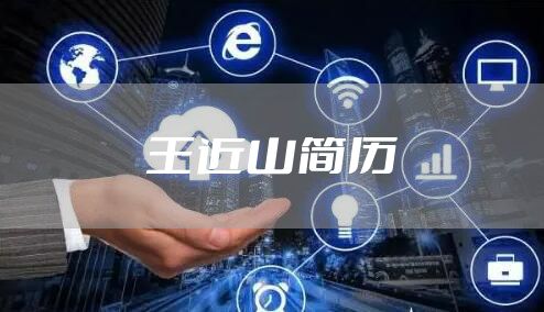 王近山简历