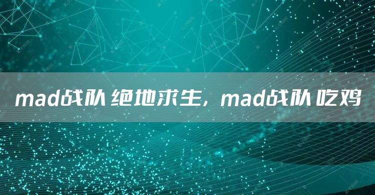 mad战队 绝地求生，mad战队 吃鸡