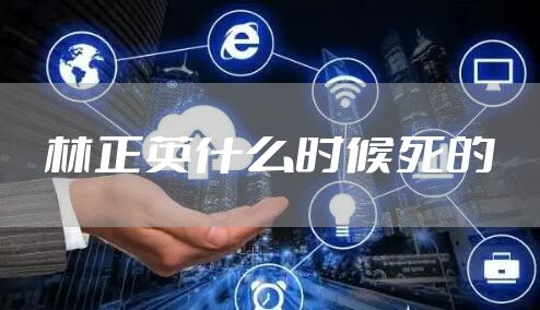 林正英什么时候死的