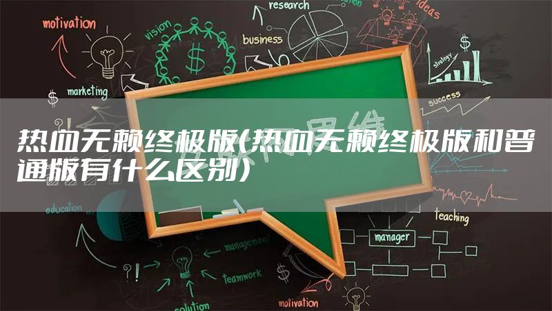 热血无赖终极版（热血无赖终极版和普通版有什么区别）