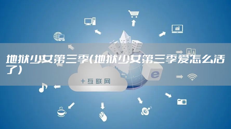 地狱少女第三季（地狱少女第三季爱怎么活了）
