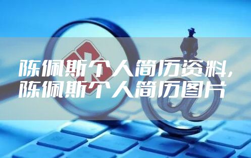 陈佩斯个人简历资料，陈佩斯个人简历图片