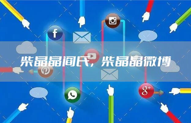 柴晶晶阎氏，柴晶晶微博