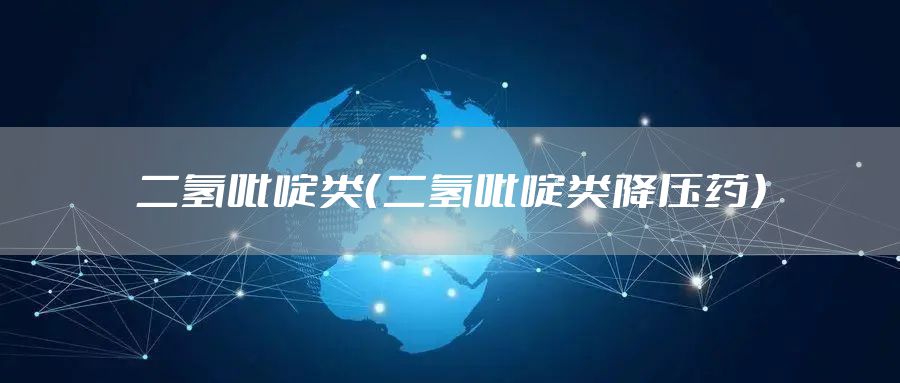 二氢吡啶类（二氢吡啶类降压药）