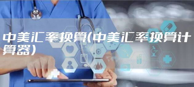 中美汇率换算（中美汇率换算计算器）