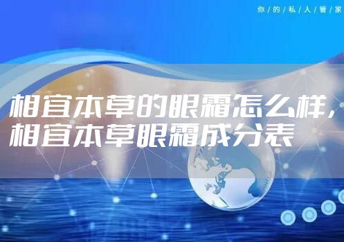 相宜本草的眼霜怎么样，相宜本草眼霜成分表