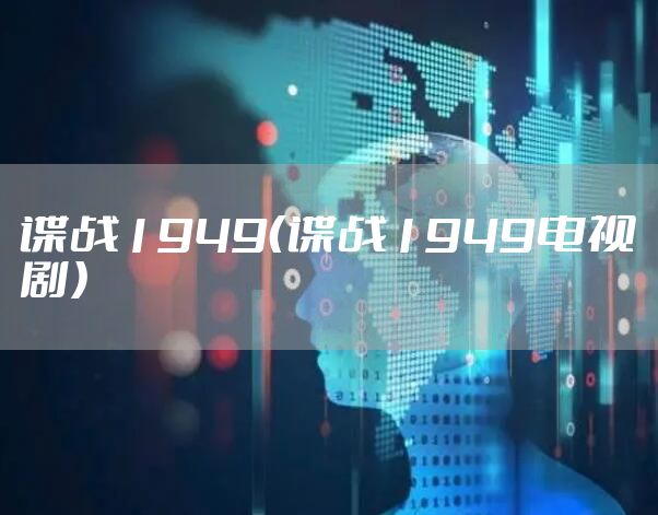 谍战1949（谍战1949电视剧）