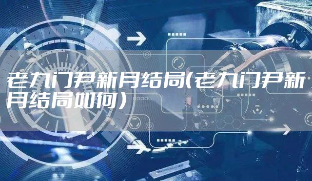 老九门尹新月结局（老九门尹新月结局如何）