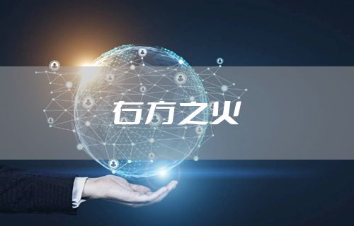 右方之火
