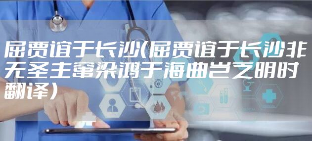 屈贾谊于长沙（屈贾谊于长沙非无圣主窜梁鸿于海曲岂乏明时翻译）