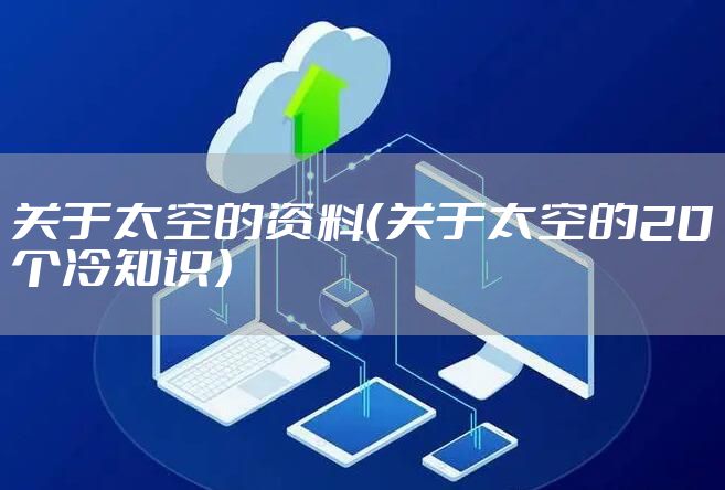 关于太空的资料（关于太空的20个冷知识）
