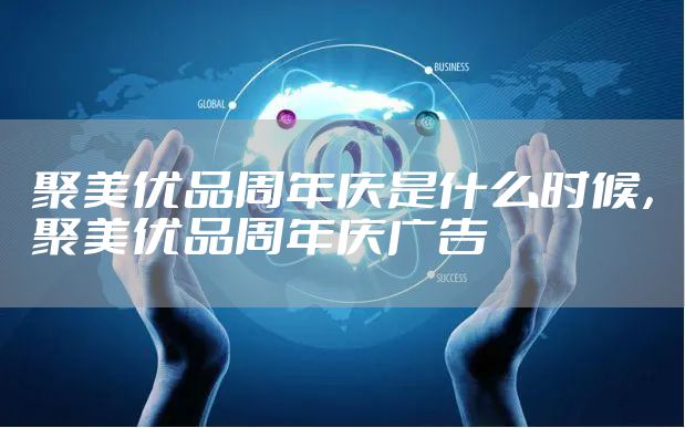 聚美优品周年庆是什么时候，聚美优品周年庆广告