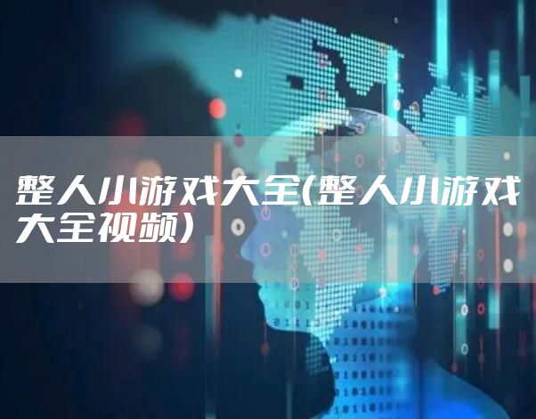 整人小游戏大全（整人小游戏大全视频）