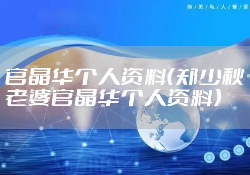 官晶华个人资料（郑少秋老婆官晶华个人资料）