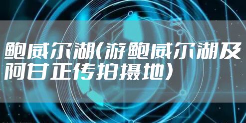 鲍威尔湖（游鲍威尔湖及阿甘正传拍摄地）