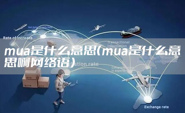 mua是什么意思（mua是什么意思啊网络语）
